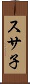 スサ子 Scroll