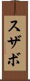 スザボ Scroll