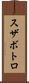 スザボトロ Scroll