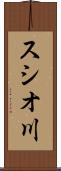 スシオ川 Scroll