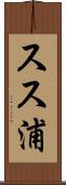 スス浦 Scroll