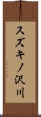 スズキノ沢川 Scroll