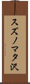 スズノマタ沢 Scroll