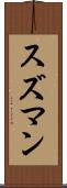 スズマン Scroll