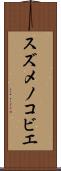 スズメノコビエ Scroll