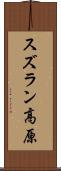 スズラン高原 Scroll