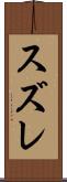 スズレ Scroll