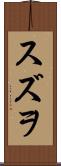 スズヲ Scroll