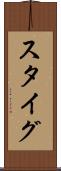 スタイグ Scroll