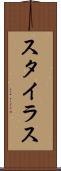 スタイラス Scroll