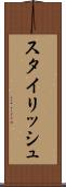 スタイリッシュ Scroll
