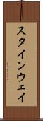 スタインウェイ Scroll