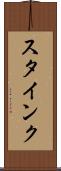 スタインク Scroll