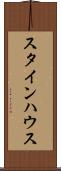 スタインハウス Scroll