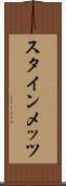 スタインメッツ Scroll