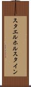 スタエルホルスタイン Scroll