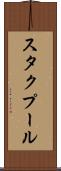 スタクプール Scroll