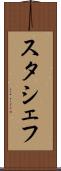 スタシェフ Scroll