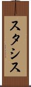スタシス Scroll