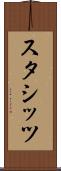スタシッツ Scroll