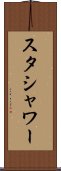 スタシャワー Scroll