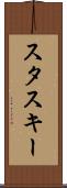 スタスキー Scroll
