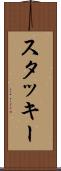 スタッキー Scroll