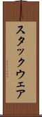 スタックウェア Scroll