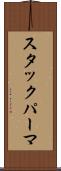 スタックパーマ Scroll