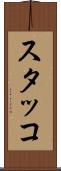 スタッコ Scroll