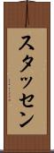 スタッセン Scroll
