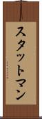 スタットマン Scroll