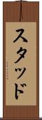 スタッド Scroll