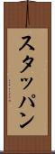 スタッパン Scroll