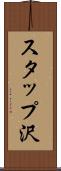 スタップ沢 Scroll