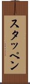 スタッペン Scroll