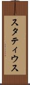 スタティウス Scroll