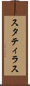 スタティラス Scroll