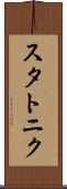 スタトニク Scroll