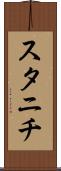 スタニチ Scroll