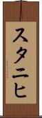 スタニヒ Scroll