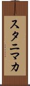 スタニマカ Scroll