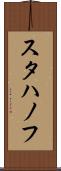 スタハノフ Scroll