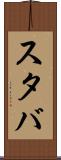 スタバ Scroll