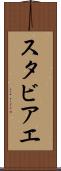 スタビアエ Scroll