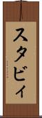スタビィ Scroll