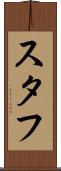 スタフ Scroll