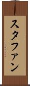 スタファン Scroll