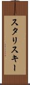 スタリスキー Scroll