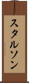 スタルソン Scroll